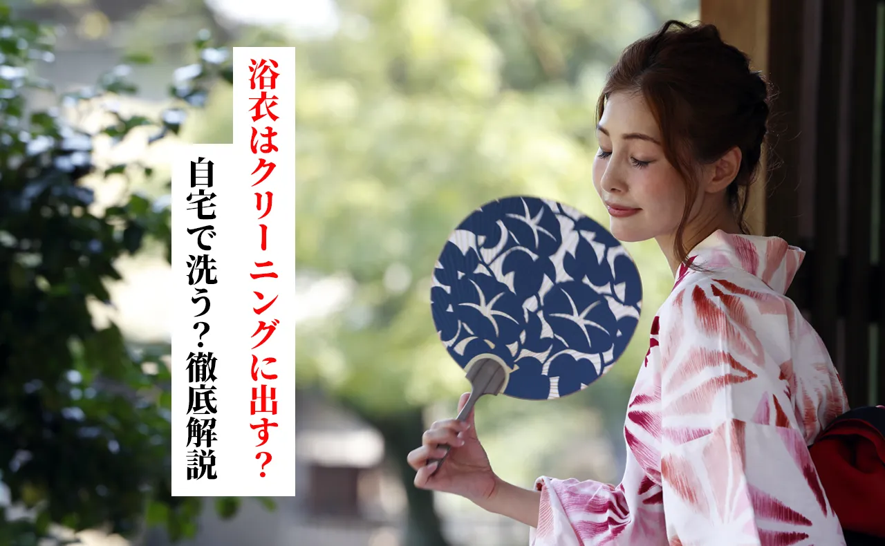 浴衣はクリーニングに出すべき？料金相場・仕上がり日数・頻度から自宅での洗濯方法まで徹底解説