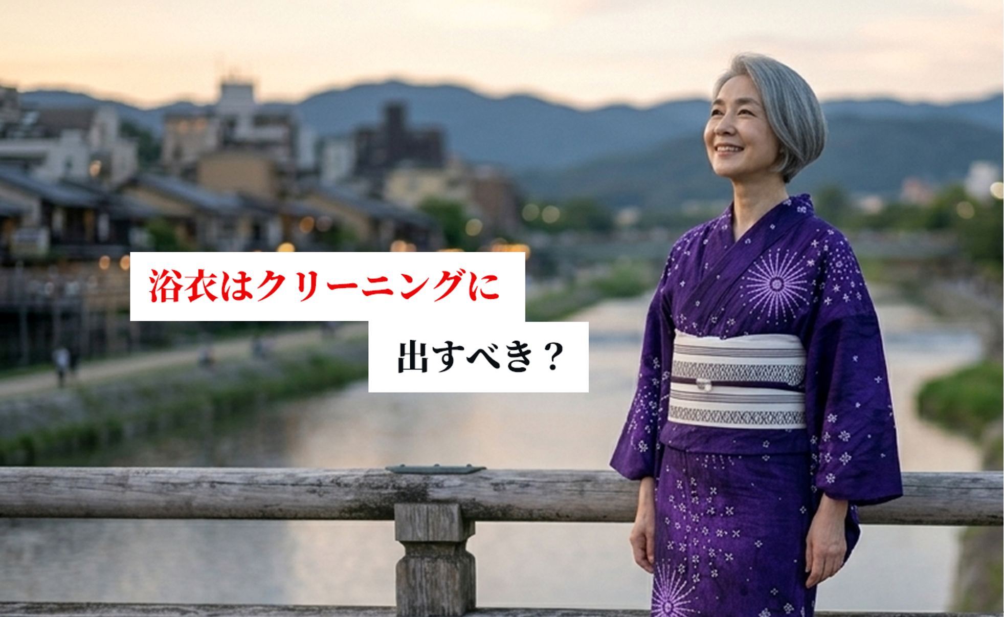 浴衣はクリーニングに出すべき？料金相場・仕上がり日数・頻度を徹底解説