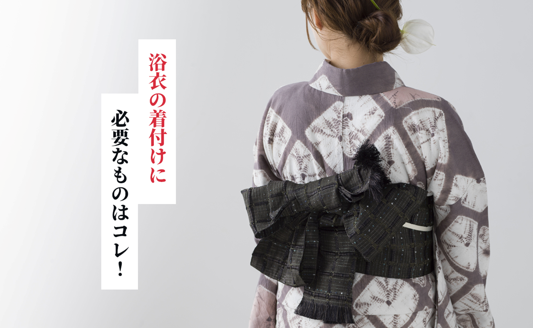 浴衣の着付けに必要なものはコレ！基本アイテムから便利な持ち物まで
