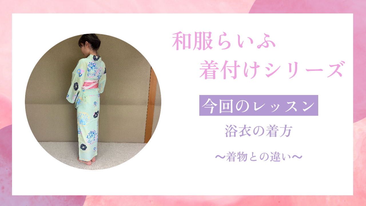 着付けシリーズ【浴衣】