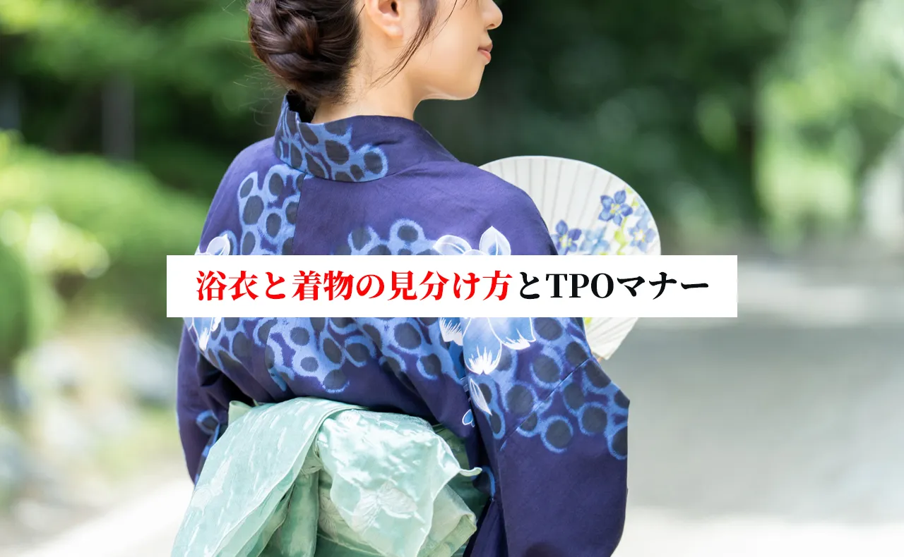 浴衣と着物の違いは「素材」と「着方」！見分け方とTPOマナーを解説