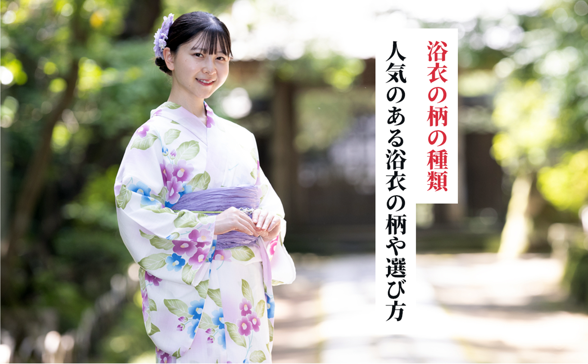 浴衣の柄の種類！人気のある浴衣の柄や選び方を解説