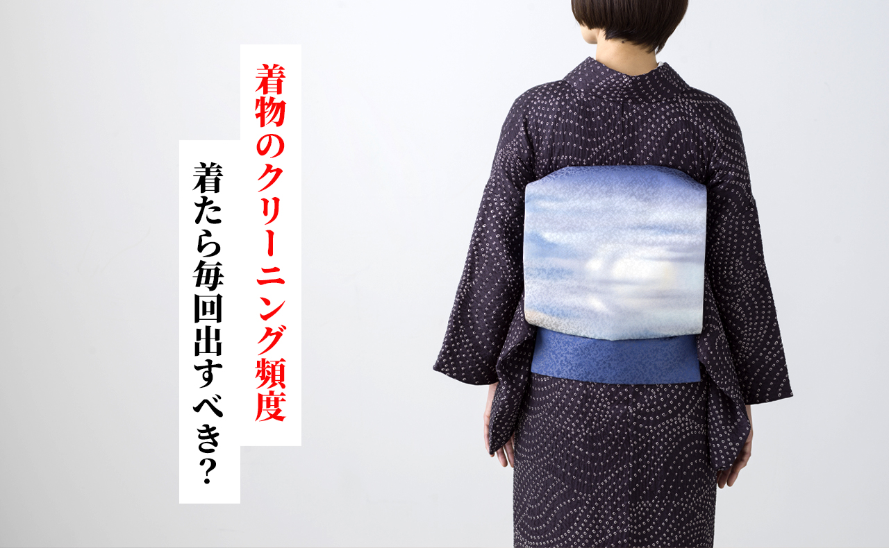 着物のクリーニング頻度はどのくらい？毎回出すべき？種類別の目安とお手入れのコツ