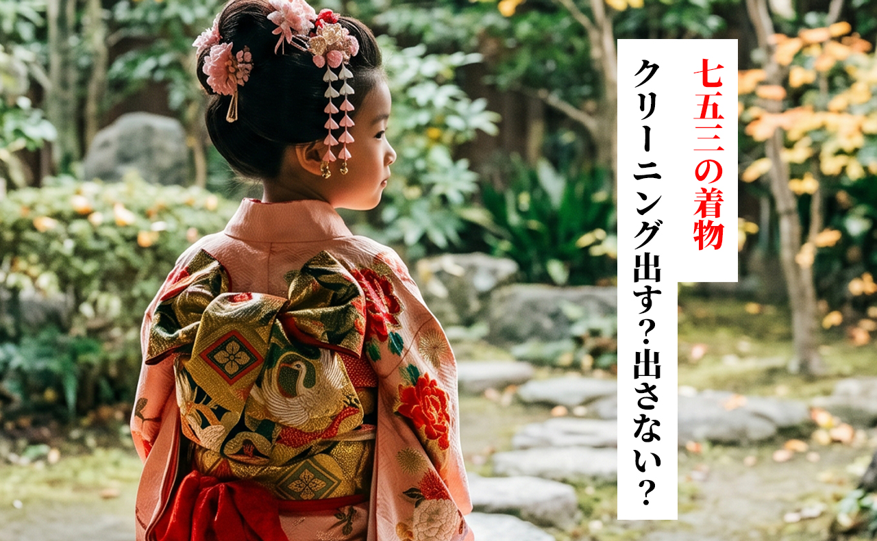 七五三の着物はクリーニングに出さないとどうなる？出す・出さないの判定基準と正しい保管方法