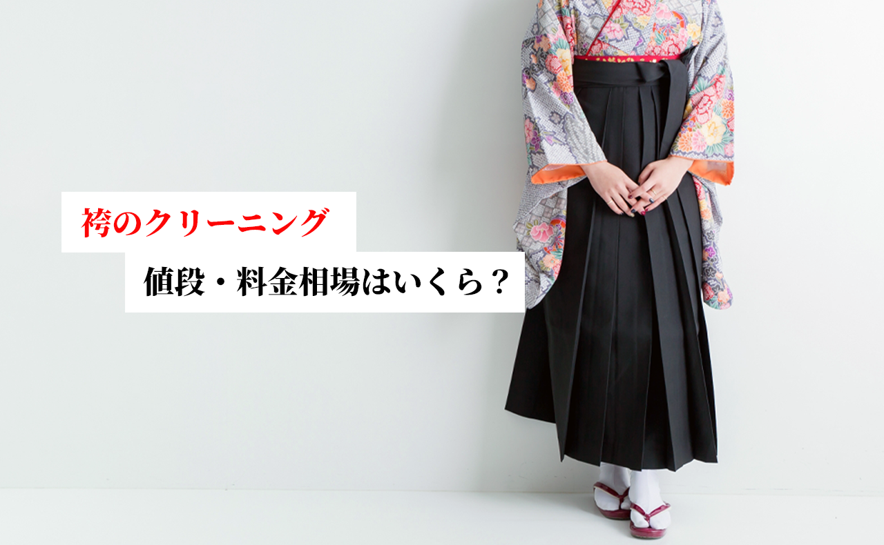 袴のクリーニング値段・料金相場はいくら？店舗・宅配の比較から安く抑えるコツまで徹底解説