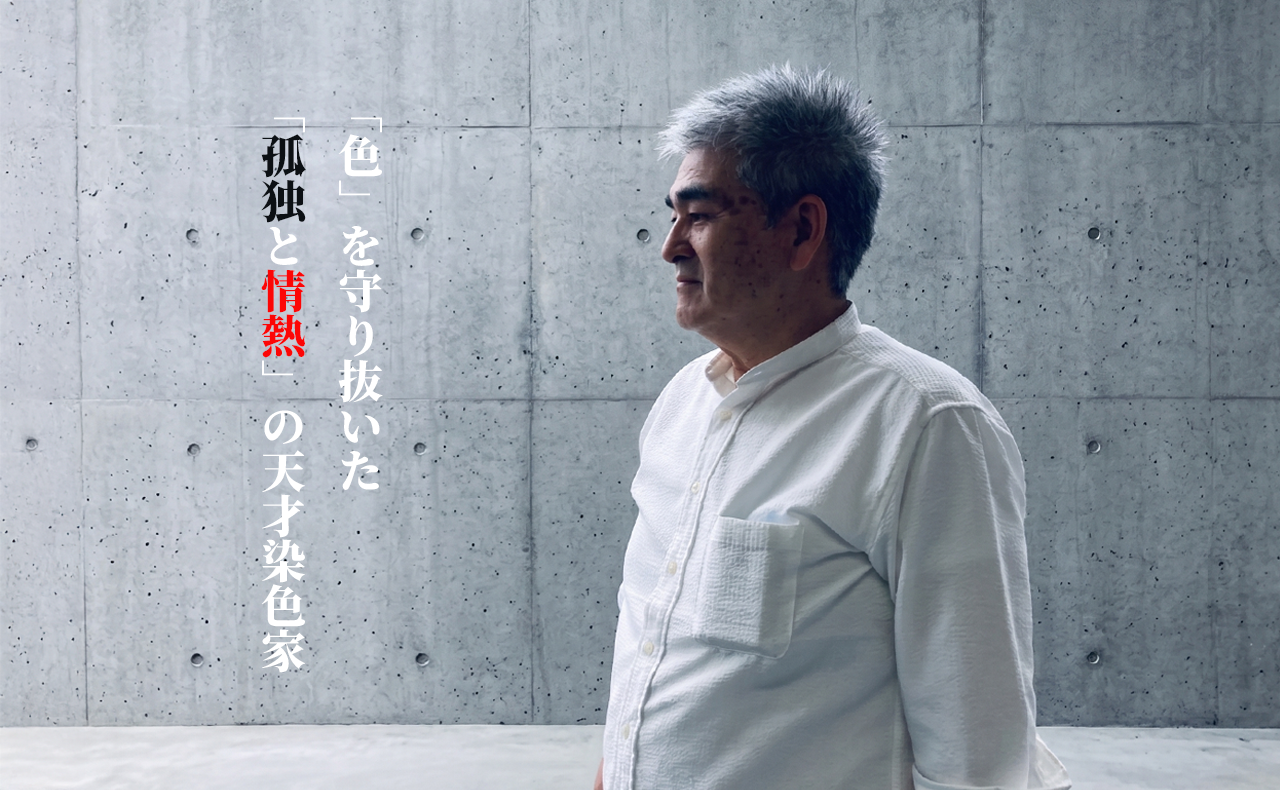 白生地に色が浮かぶまで。18歳から55年、藤娘きぬたやの「色」を守り抜いた孤高の天才染色家。