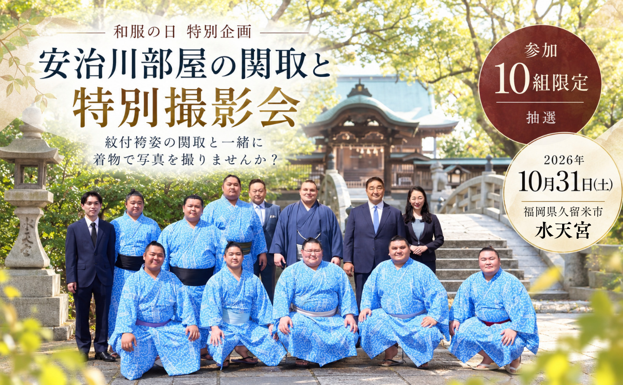 和服の日 特別企画｜安治川部屋の関取と一緒に楽しむ、福岡県久留米市・水天宮総本宮での特別な撮影会
