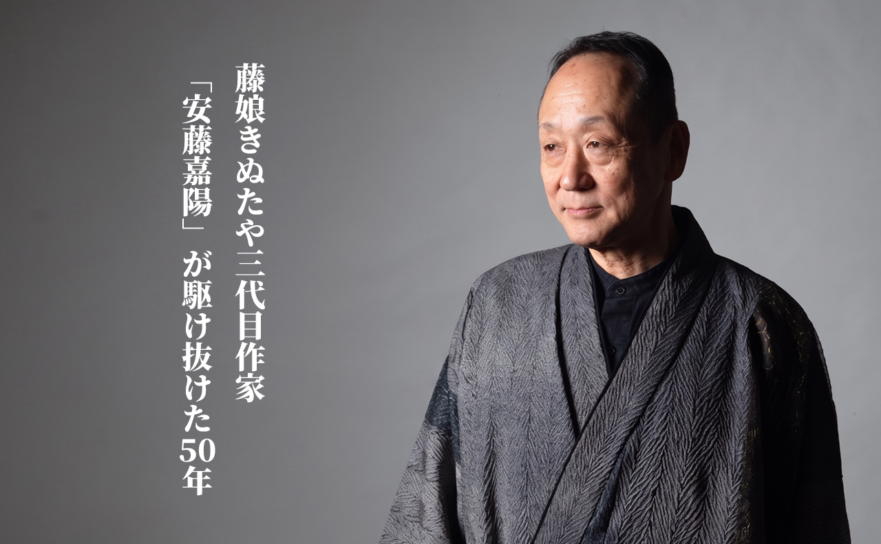 時代を読む「眼」、妥協なき「侍」の誇り。藤娘きぬたや三代目作家・安藤嘉陽が駆け抜けた50年