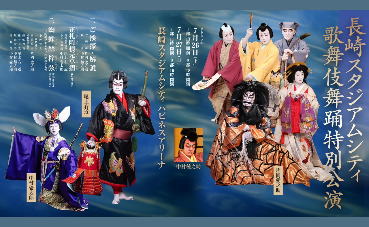 着物とともに堪能する伝統の美——「長崎スタジアムシティ 歌舞伎舞踊特別公演 2025」