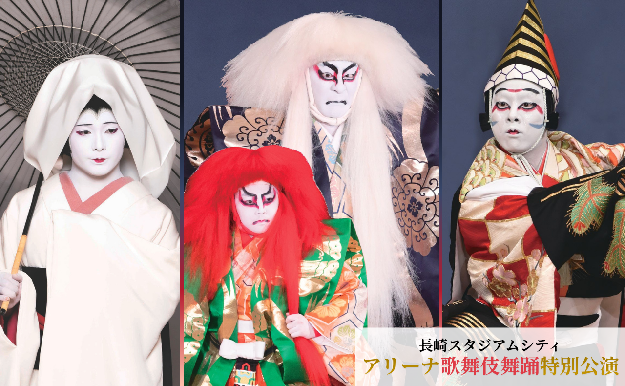 映画『国宝』で話題の歌舞伎が長崎に｜アリーナ歌舞伎舞踊特別公演 2026開催・演目や見どころを紹介