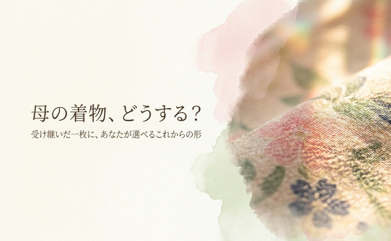 母の着物、どうする？受け継いだ着物の活かし方ガイド