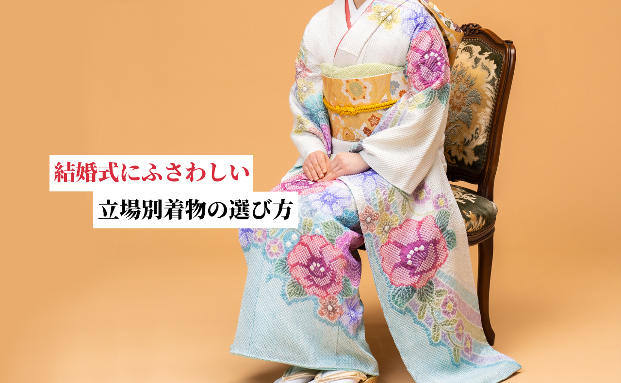 結婚式にふさわしい着物とは？立場別の着物の選び方や選ぶ際の注意点を解説